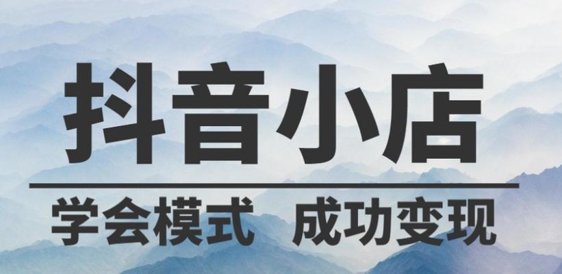 抖音小店如何打造拍卖活动，实现更高收益（从策划到执行）